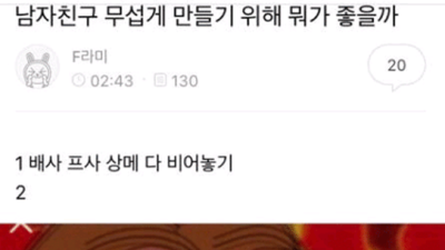   				남자친구 무섭게 만들기			