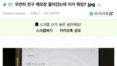   				우연히 친구 메모장 들어갔는데 이거 뭐임?			