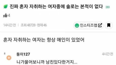   				자취하는 여자들중에 솔로가 없는 이유			