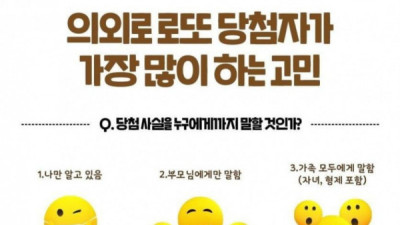   				로또 당첨자가 많이 하는 고민 ㄷㄷ			