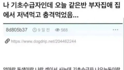 부자집 친구집에서 밥먹고 충격먹은 기초수급자.jpg