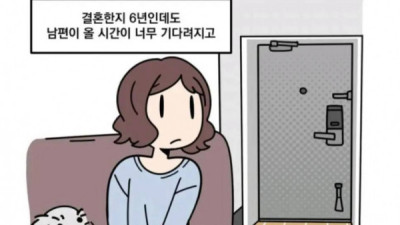   				결혼 6년차 아내가 보는 남편			