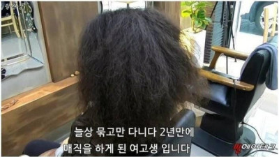   				악성곱슬로 고통받은 여고생			