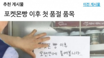   				포켓몬 빵 이후 편의점 품절대란			