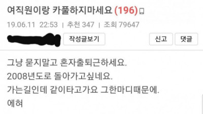   				여직원이랑 카풀하지 마세요			