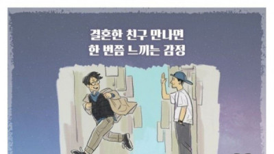   				결혼한 친구 만나면 한번쯤 느끼는 감정			