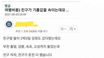   				같이 여행간 친구가 기름값을 속이는데요			