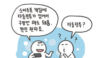   				요즘 모바일게임에 적응못하는 친구들.jpg			