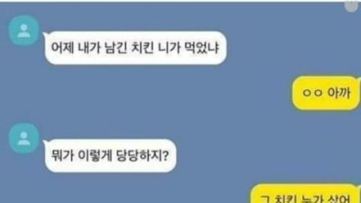 여자친구의 치킨을 먹은 남자친구