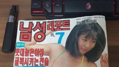   				ㅇㅎ) 1995년 7월 성인잡지			