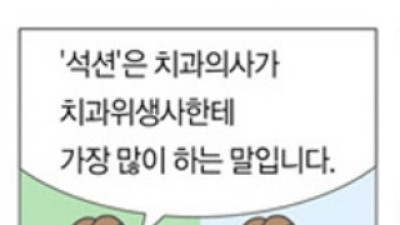   				치과의사가 치위생사한테 가장 많이 하는 말			