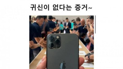   				귀신이 없다는 증거			