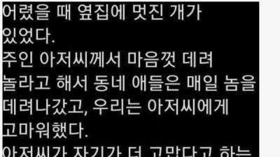   				옆집 아저씨가 자기 개를 빌려주고 고마워했던 이유			