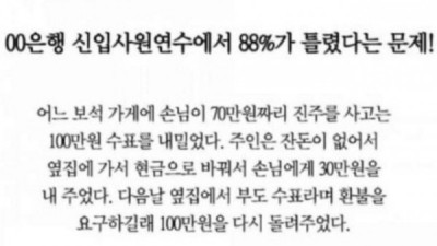   				은행 신입사원연수에서 88%가 틀렸다는 문제			