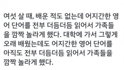   				가족들을 놀라게한 영어실력			