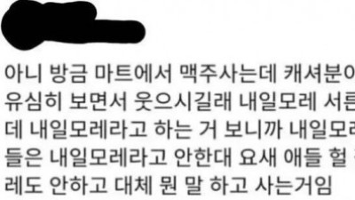   				마트에서 술 사는데 말투로 성인 인증함			