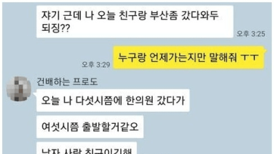   				남사친이랑 1박2일로 부산간다는 여친			