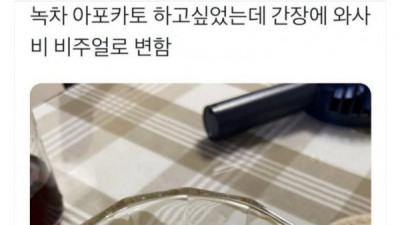   				녹차 아포카토를 만들었는데			