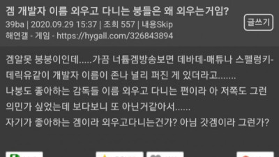   				게임 개발자 이름 외우고 다니는 이유			