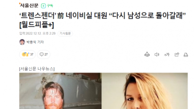   				‘트렌스젠더’ 前 네이비실 대원 다시 남성으로 돌아갈래!”			