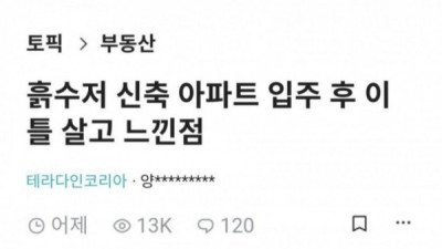   				생애 처음 아파트 살아보고 느낀점			