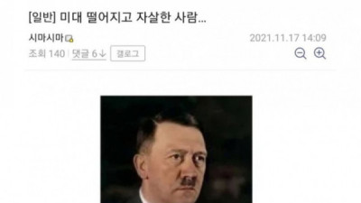   				미대 떨어지고 자살한 사람			