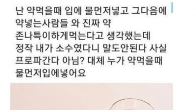   				물먼저vs 약먼저			