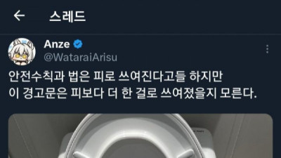   				안전 수칙은 피로 쓰여진다			