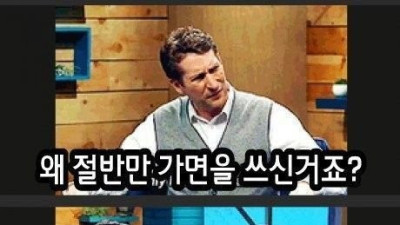   				절반만 가면을 쓴 이유.jpg			