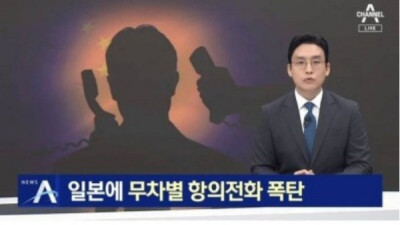   				일본에 무차별 전화 테러중인 사람들			