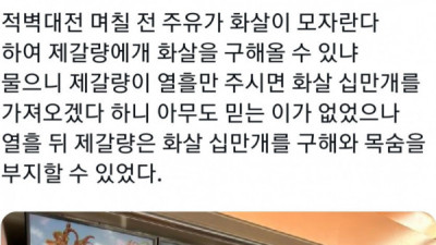   				요즘 제갈량이 화살 구하는법			