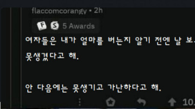   				여자들은 내가 얼마를 버는지 알기 전에는 나를 못생겼다고 한다			