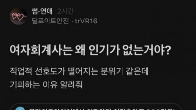   				블라인드) 여자회계사가 인기없는 이유			