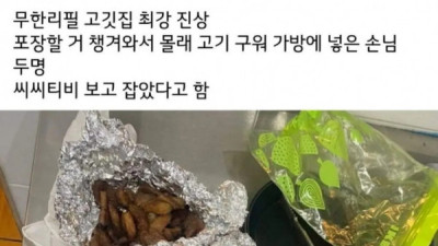   				무한리필 고기집에서 cctv로 잡아낸 손님			