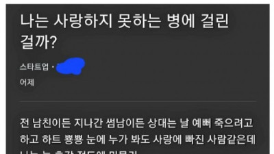   				연애는 해봤지만 사랑한다는 감정을 못느낀 사람의 고민			