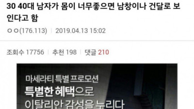   				3040남자가 몸이 좋으면 건달로 보인다는 과장			