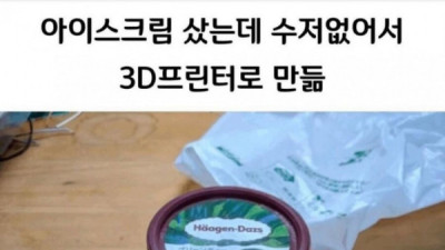   				3D 프린터로 만든 아이스크림 수저			