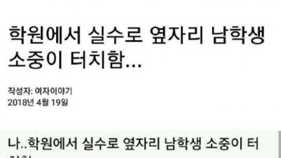   				학원에서 실수로 옆자리 남학생 곧휴 만진 썰			