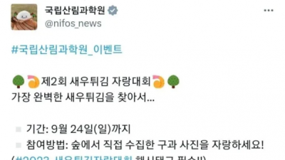   				국립산림과학원의 &#034;새우튀김 자랑대회&#034;			