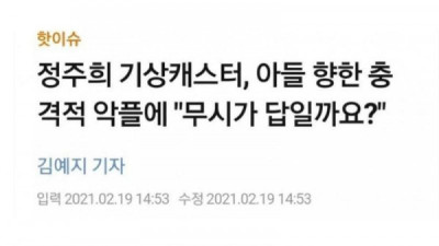   				기상 캐스터 아기에게 달린 댓글			