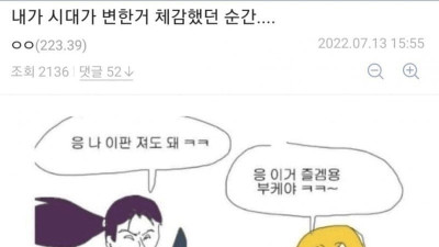 시대가 변했다는 걸 체감할 때