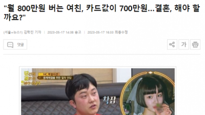   				&#034;월 800만원 버는 여친, 카드값이 700만원…결혼, 해야 할까요?&#034;			