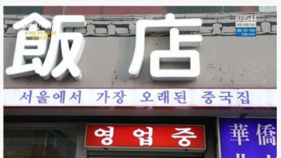   				서울에서 가장 오래된 중국집			