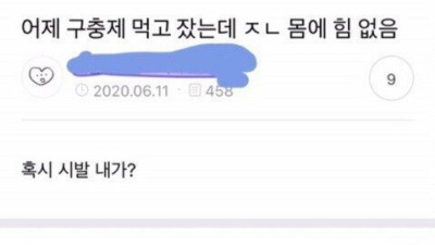   				구충제 먹고 잤는데 몸에 힘이 너무 없어			