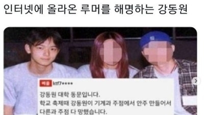   				인터넷 확인 되지 않은 루머에 해명하는 강동원			