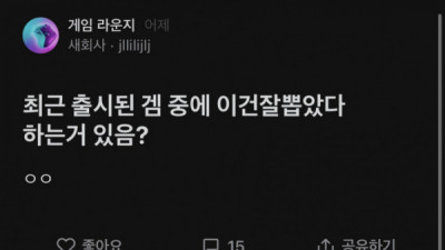   				최근출시된 게임중에 잘 뽑힌거 있음?			