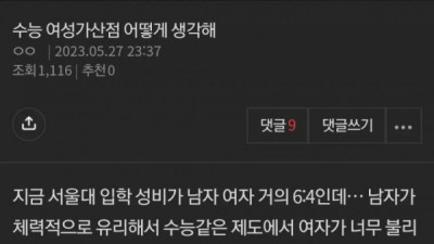   				수능 여성가산점 어떻게 생각해			