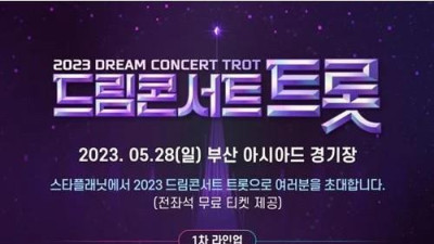   				출연자만 52팀인 드림콘서트 트롯 in 부산			