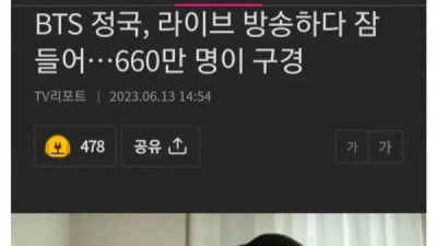   				잠들었는데 시청자가 660만명인 사람			