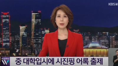   				중국의 대입 시험 근황 ㄷㄷ			